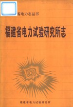 福建省电力试验研究所志