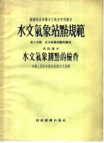 苏联部长会议水文气象管理总局  水文气象站点规范  第10分册  水文气象站点的检查  第4部分  水文气象测点的检查