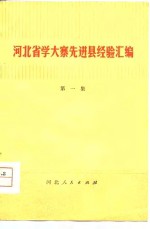 河北省学大寨先进县经验汇编  第1集