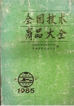 全国技术商品大全  1985