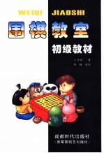 围棋教室：初级教材