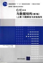 《C/C++与数据结构》习题解答与实验指导