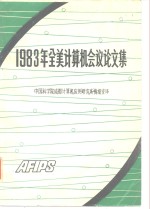 1983年全美计算机会议论文集  下