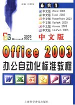 中文版Office 2003办公自动化标准教程