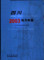 四川电力年鉴  2003