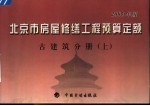 北京市房屋修缮工程预算定额  2005年版  古建筑分册  上