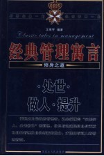 经典管理寓言  修身之道  处世·做人·提升