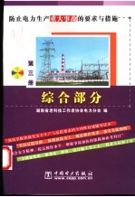 防止电力生产重大事故的要求与措施  第3册  综合部分