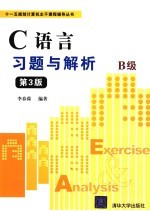 C语言习题与解析  B版