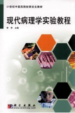 现代病理学实验教程