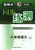 新教材同步练测  语文  八年级  上  江苏版