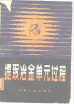 提取冶金单元过程