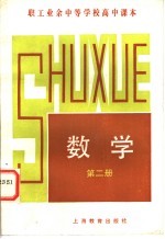 职工业余中等学校高中课本  数学  第2册