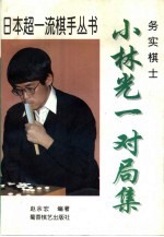 实务棋士  小林光一对局集