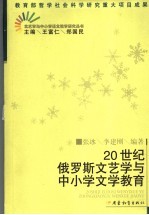 20世纪俄罗斯文艺学与中小学文学教育