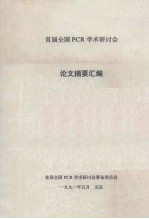 首届全国PCR学术研讨会  论文摘要汇编