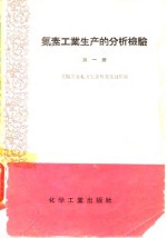 氮素工业生产的分析检验  第1册  煤气发生炉车间、一氧化碳变换工段、水洗工段和铜洗工段的检验