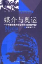 媒介与奥运  一个传播效果的实证研究  北京奥申篇