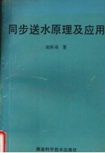 同步送水原理及应用