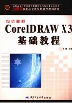 新编中文CorelDRAW X3基础教程