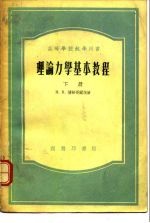 高等学校教学用书理论力学基本教程下