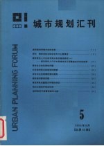 城市规划汇刊  5  1986