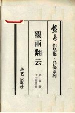 覆雨翻云  第5册  十七至二十卷