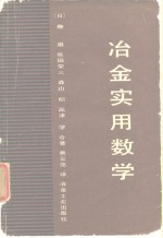 冶金实用数学