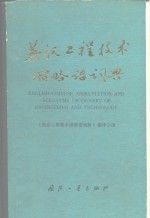 英汉工程技术缩略语词典