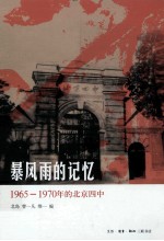 暴风雨的记忆  1965-1970年的北京四中