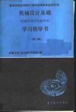 机械设计基础  机械原理及机械零件  学习指导书