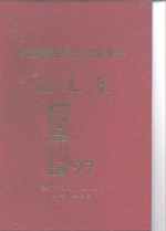 中国颗粒学会首届年会  论文集