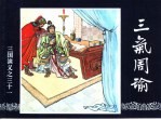 三国演义  31  三气周瑜