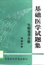 基础医学试题集