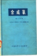 合成氨  第1分册