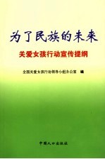 为了民族的未来  关爱女孩行动宣传提纲