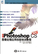 新编Photoshop CS图像处理应用技能培训教程  中文版