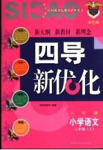 《四点导学·四导新优化》丛书  六年制小学语文  六年级  上  双色版