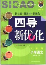 《四点导学·四导新优化》丛书  六年制小学语文  五年级  上  双色版