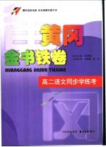 黄冈金书铁卷  高二语文同步学练考