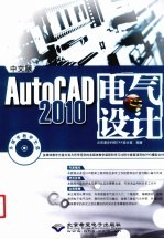 中文版AutoCAD 2010电气设计