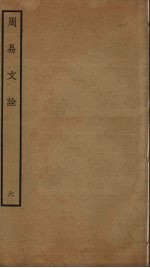 周易文诠  6