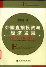 外国直接投资与经济发展  理论、实证和政策