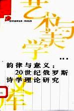 韵律与意义  20世纪俄罗斯诗学理论研究