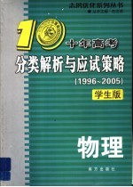 十年高考分类解析与应试策略  物理