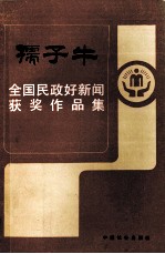 “孺子牛”全国民政好新闻获奖作品集