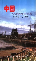 中国宁夏回族自治区  1958-1998