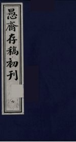 盛尚书愚斋存稿初刊  七