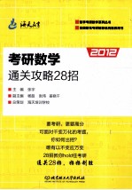 考研数学通关攻略28招  2012