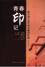 哈尔滨工业大学共青团年鉴  2007